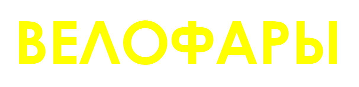 ВЕЛОФАРЫ